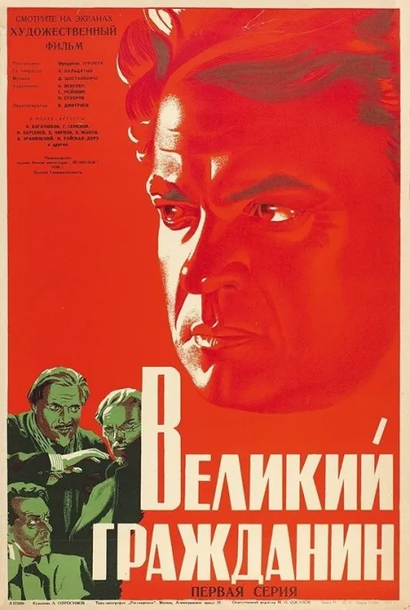 Великий гражданин — постер