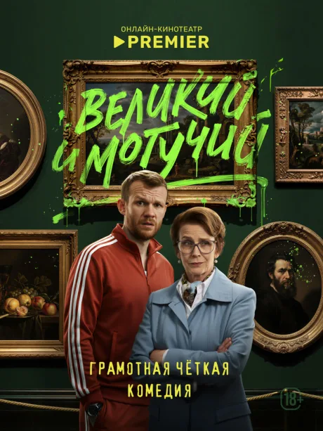 Великий и могучий — постер