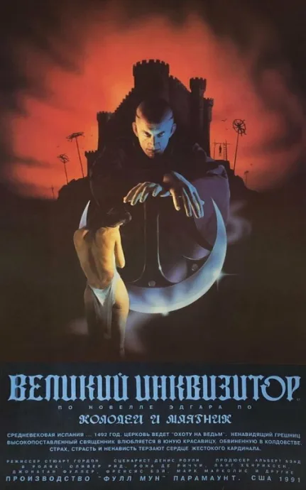Великий инквизитор: Колодец и маятник — постер