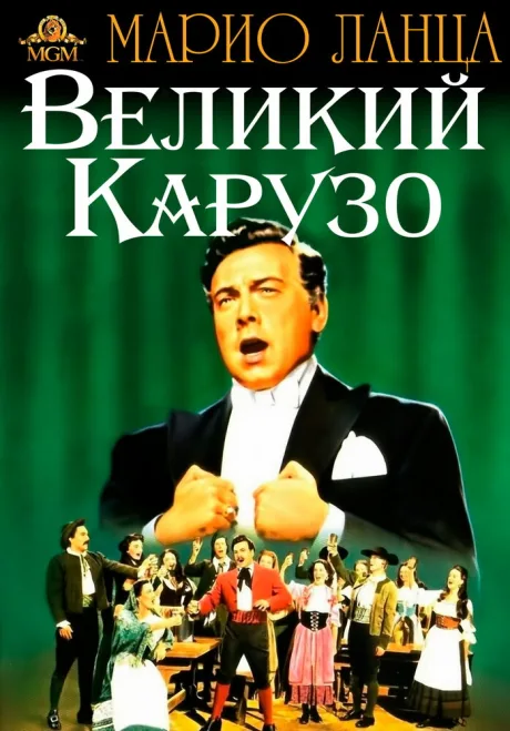 Великий Карузо — постер