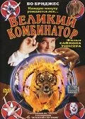 Великий комбинатор — постер
