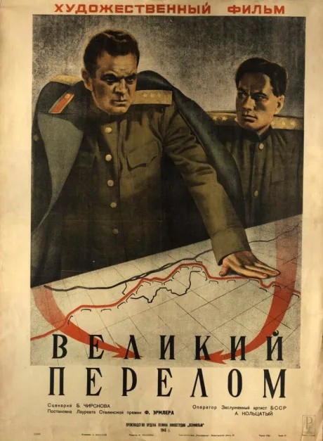 Великий перелом — постер