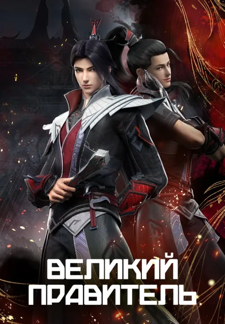 Великий правитель — постер