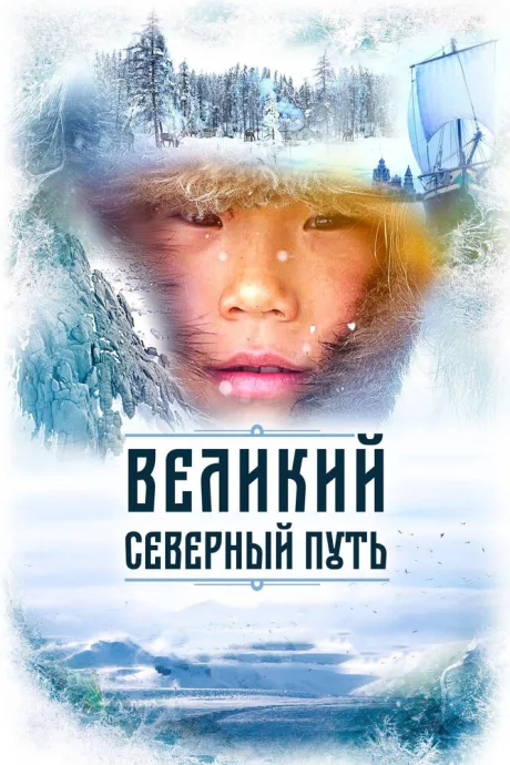Великий северный путь — постер