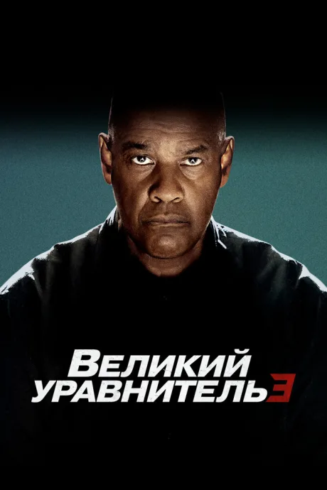 Великий уравнитель 3 — постер