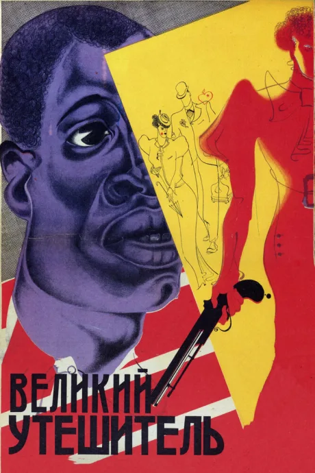 Великий утешитель — постер