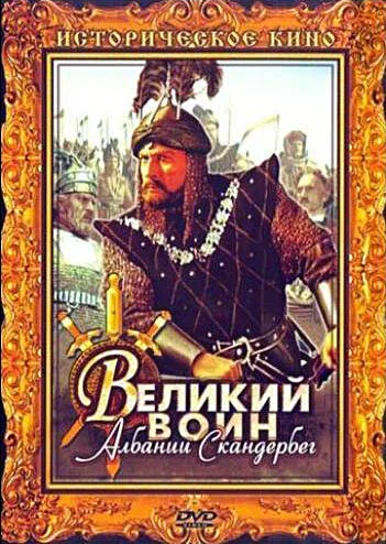 Великий воин Албании Скандербег — постер