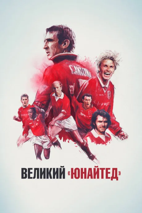 Великий «Юнайтед» — постер