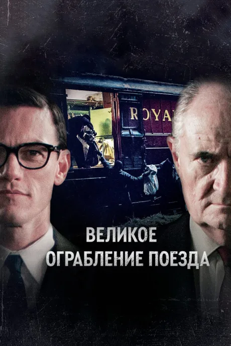 Великое ограбление поезда — постер