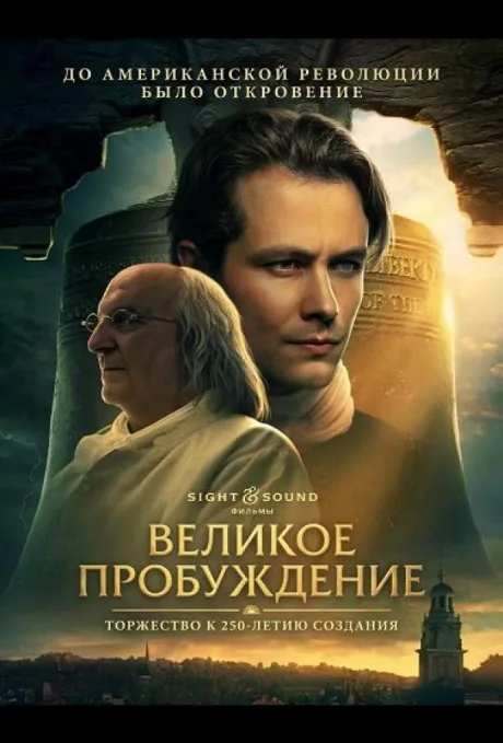 Великое пробуждение — постер