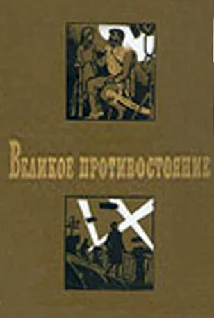 Великое противостояние — постер