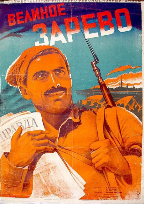 Великое зарево — постер