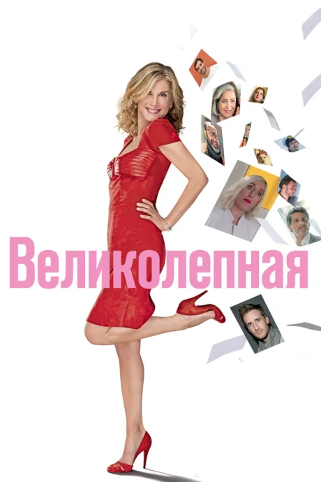 Великолепная — постер