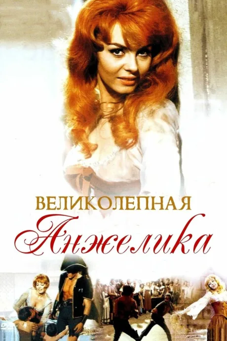 Великолепная Анжелика — постер