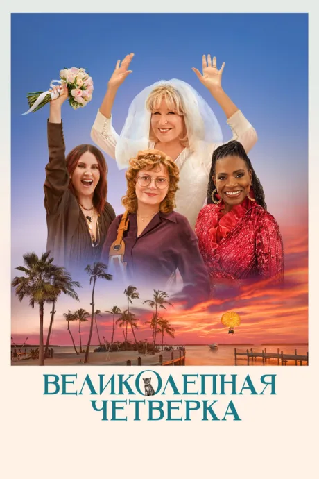 Великолепная четвёрка — постер