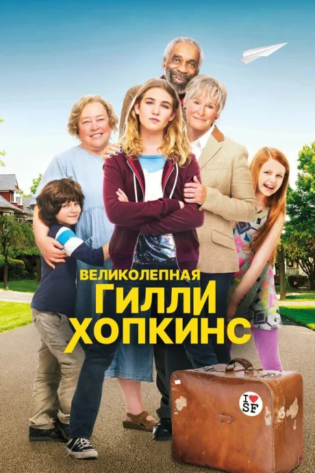 Великолепная Гилли Хопкинс — постер