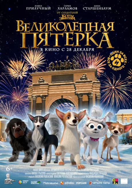 Великолепная пятерка — постер