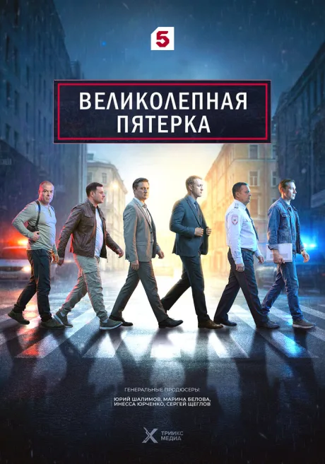 Великолепная пятёрка — постер