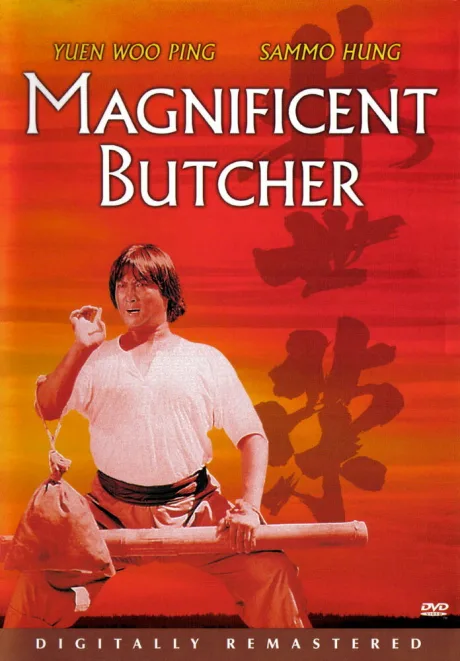 Великолепный мясник — постер