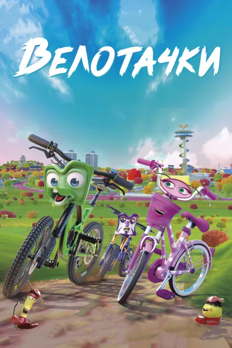 Велотачки — постер