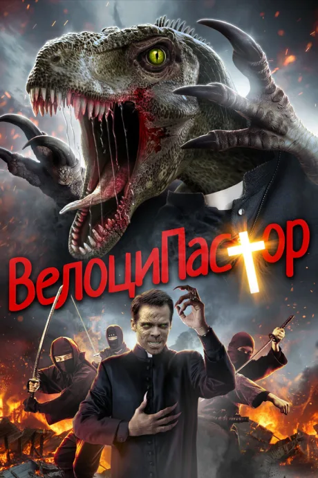 ВелоциПастор — постер