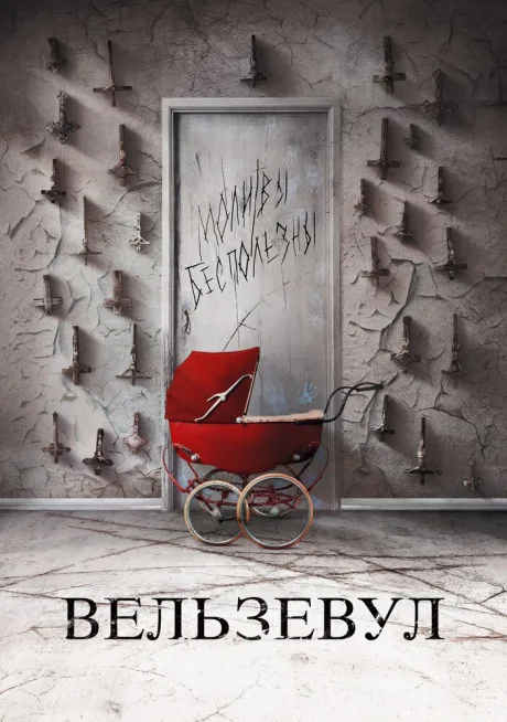 Вельзевул — постер