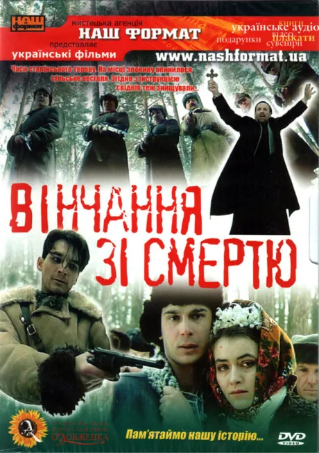 Венчание со смертью — постер
