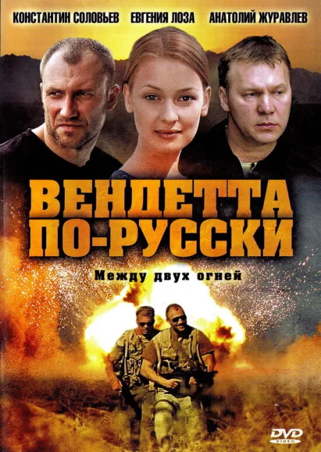 Вендетта по-русски — постер