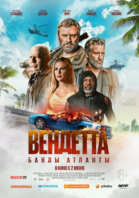 Вендетта. Банды Атланты — постер