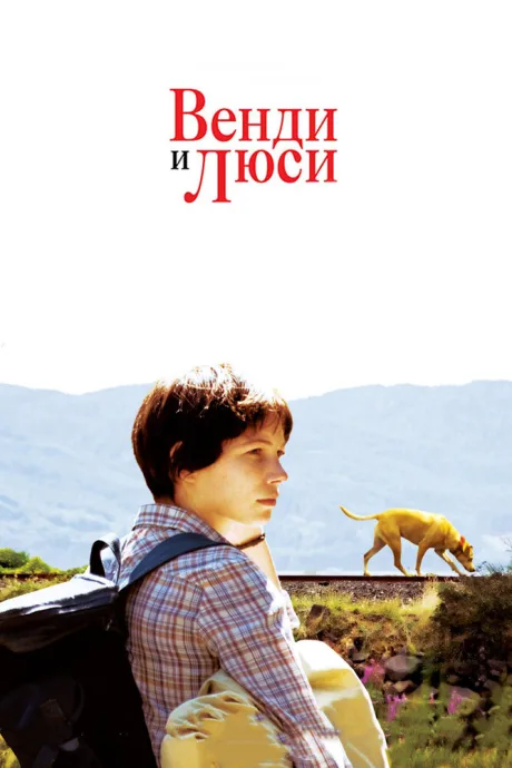 Венди и Люси — постер