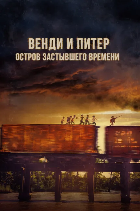 Венди и Питер: Остров застывшего времени — постер