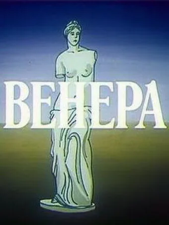 Венера — постер