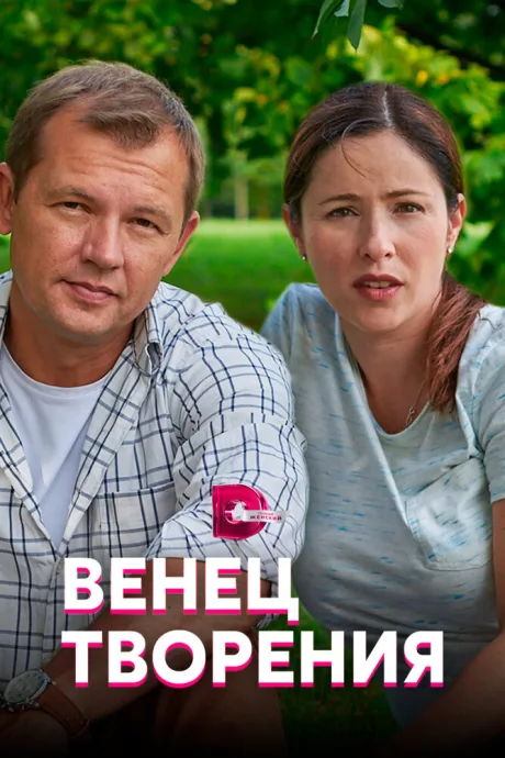 Венец творения — постер