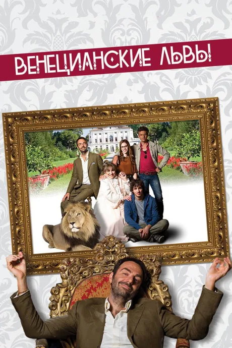 Венецианские львы — постер
