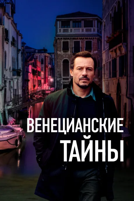 Венецианские тайны — постер