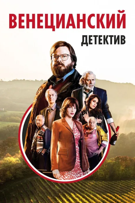 Венецианский детектив — постер