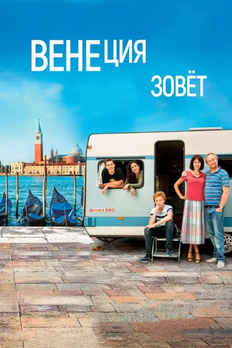Венеция зовет — постер