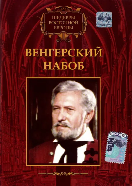 Венгерский набоб — постер