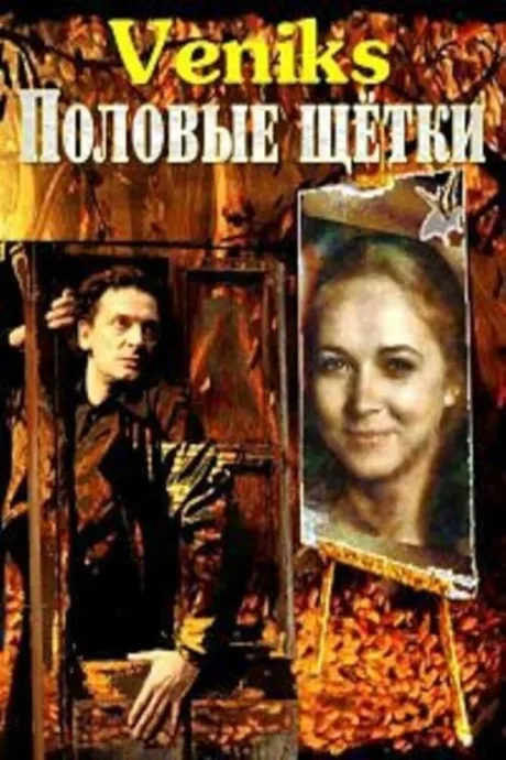 Veniks. Половые щётки — постер