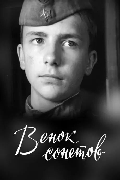 Венок сонетов — постер