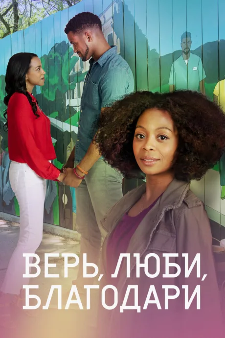 Верь, люби, благодари — постер