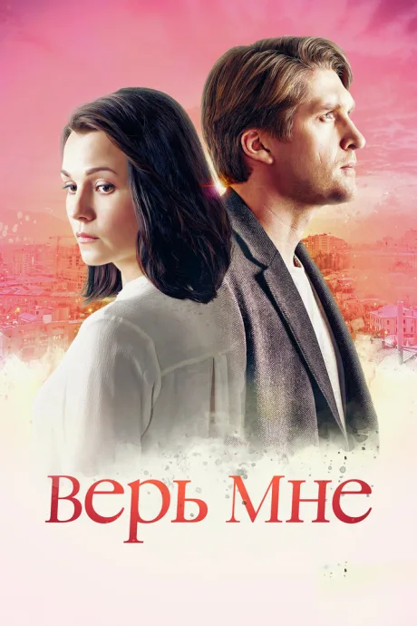 Верь мне — постер