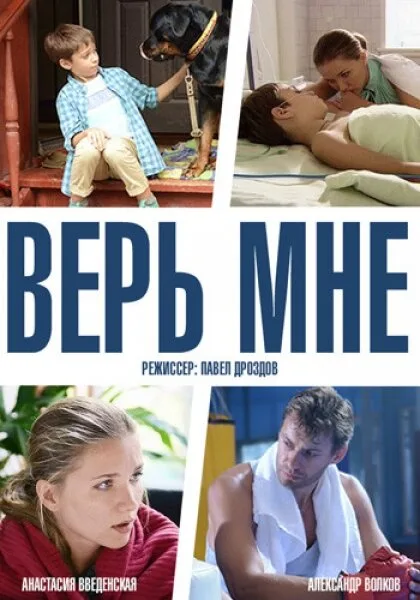 Верь мне — постер