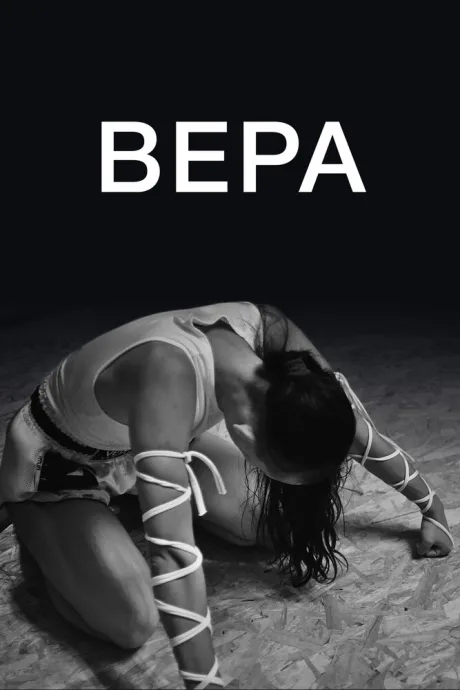 Вера — постер