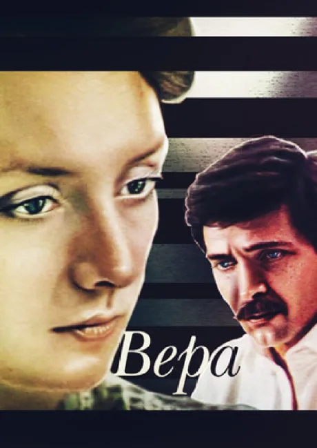 Вера — постер