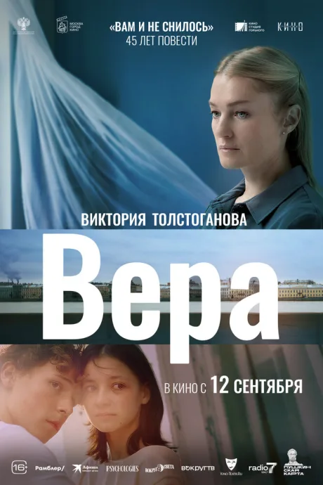Вера — постер