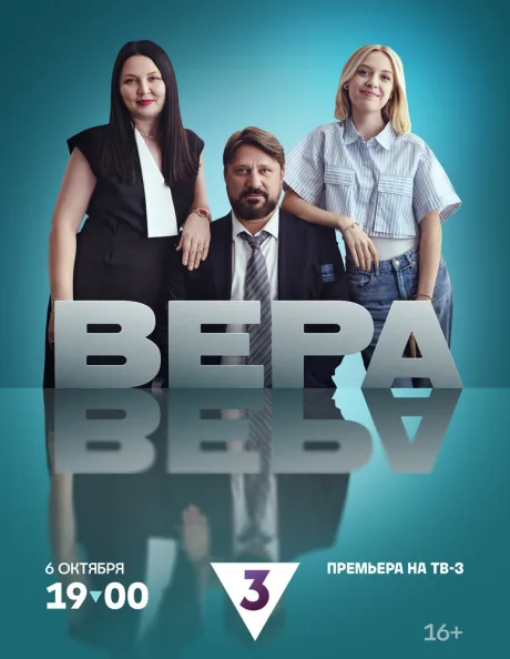 Вера — постер