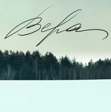 Вера — постер