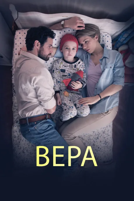 Вера — постер