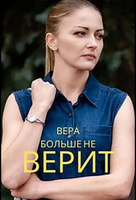 Вера больше не верит — постер